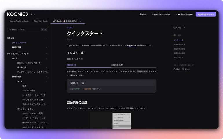 Kognic API Guide documentation translated to Japanese, showing the Quickstart page with Japanese navigation and content.
